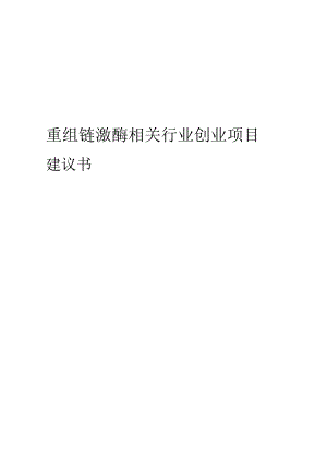重组链激酶相关行业项目建议书.docx