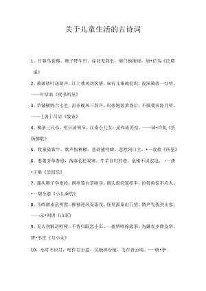 关于儿童生活的古诗词.docx