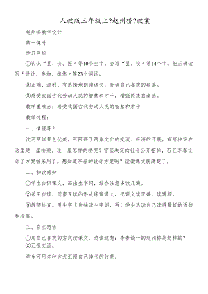 人教版三年级上《赵州桥》教案.docx