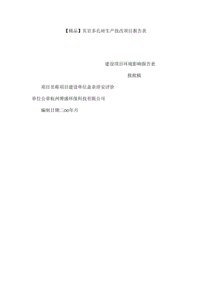 【精品】页岩多孔砖生产技改项目报告表（可编辑）.docx