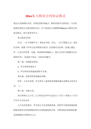 20xx私人购房合同协议格式.docx