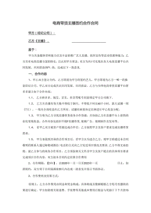 主播直播带货合作合同5套.docx