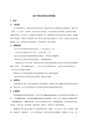 防洪度汛应急预案范文.docx