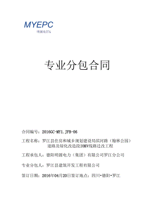 土建 201606政府-罗江县住房和城乡规划建设局滨河路（翰林公园）道路及绿化改造段10KV线路迁改工程 [土建部分]专业分包合同.docx
