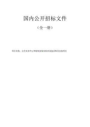 公共实训中心智能制造场室机床设备采购及安装项目招标文件.docx