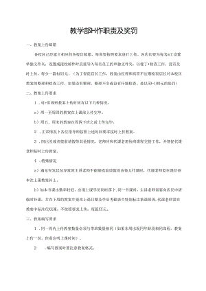 教学部工作职责及奖罚.docx