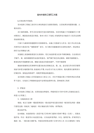 室内外装饰工程施工方案.docx