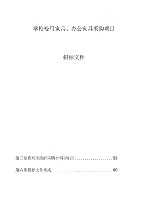 学校校用家具、办公家具采购项目招标文件.docx