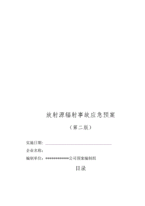 放射源辐射事故专项应急预案范文.docx