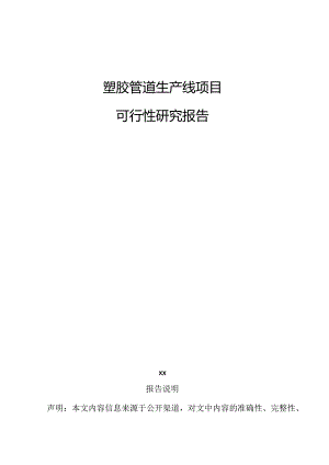塑胶管道生产线项目可行性研究报告.docx