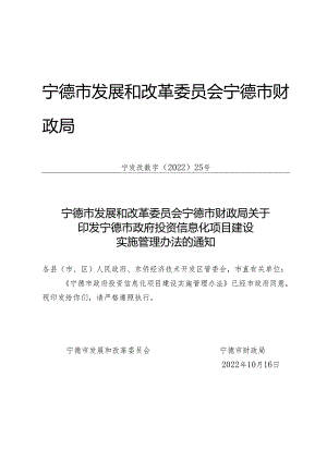 福建省宁德市发展和改革委员会、宁德市财政局关于印发《宁德市政府投资信息化项目建设实施管理办法》的通知（宁发改数字〔2022〕25号）.docx
