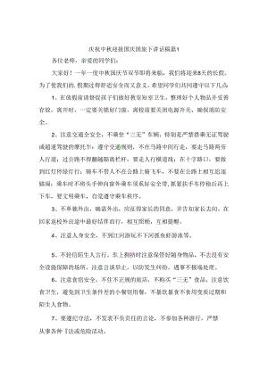 庆祝中秋迎接国庆国旗下讲话稿（精选9篇）.docx