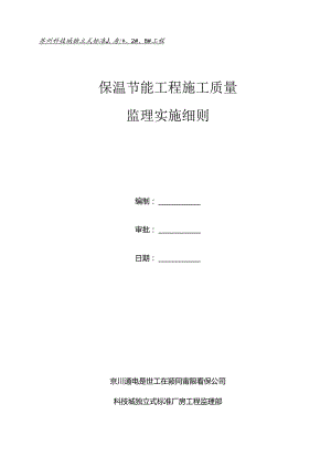 保温节能监理实施细则.docx