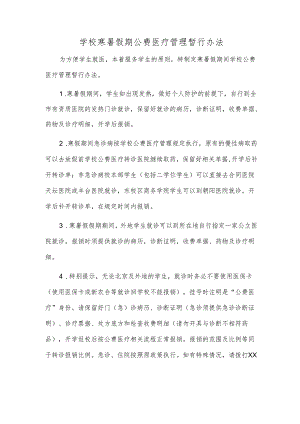 学校寒暑假期公费医疗管理暂行办法.docx