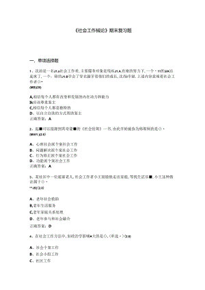 山开1409《社会工作概论》复习题.docx