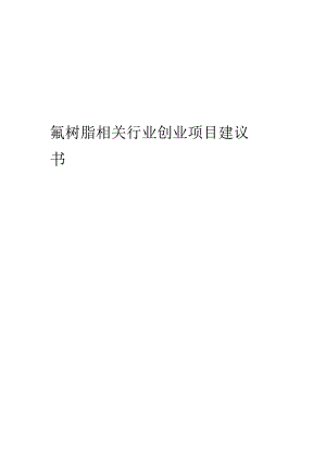氟树脂相关行业项目建议书.docx