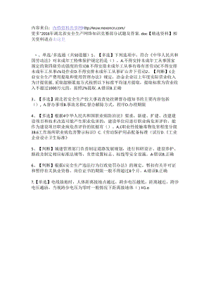 2016年湖北省安全生产网络知识竞赛部分试题及答案.doc【精选资料】.docx