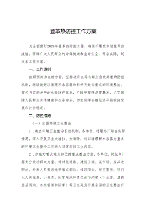 2024年登革热防控工作实施方案十篇.docx
