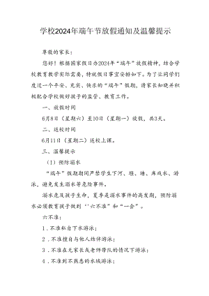 2024年中小学端午节放假通知及温馨提示 汇编3份.docx