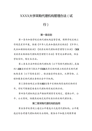 大学采购代理机构管理办法（试行）.docx