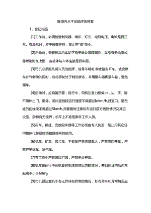 隧道内水平运输应急预案.docx