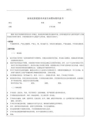 医美面部皮肤提紧术术前告知暨知情同意书.docx