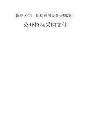 建设职业技术大学新校区C1食堂厨房设备采购项目招标文件.docx