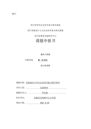 2021年课题申报书《民族地区小学生汉语读写能力提升研究》-光明镇中心校-李庆惠.docx