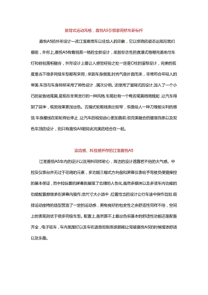 汽车简介江淮嘉悦 A5 2.docx