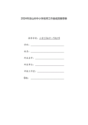 2024年凉山州中小学名师工作室成员推荐表.docx