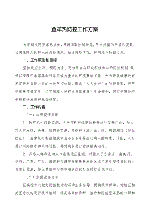 2024年登革热防控工作方案9篇.docx