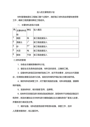投入的主要物资计划.docx