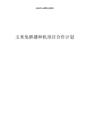 2024年玉米免耕播种机项目合作计划书.docx