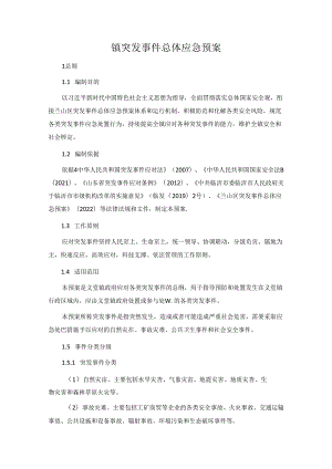 镇突发事件总体应急预案.docx