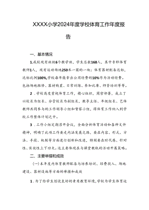 小学2024年度学校体育工作年度报告.docx