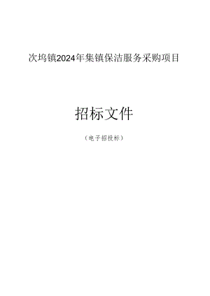 次坞镇2024年集镇保洁服务采购项目招标文件.docx