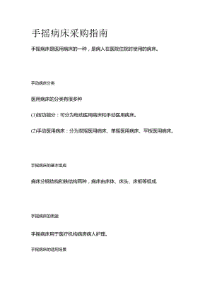 手摇病床采购指南全套.docx