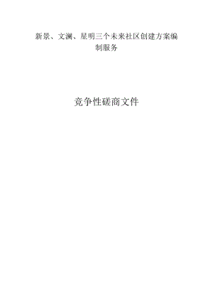 三个未来社区创建方案编制服务招标文件.docx