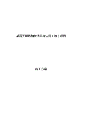 施工厂地加装挡风防尘网施工方案.docx