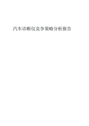 汽车诊断仪竞争策略分析报告.docx