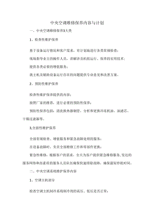 中央空调维修保养内容与计划.docx