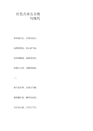 红色古诗五言绝句现代.docx