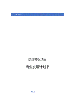 2024年抗倍特板项目商业发展计划书.docx