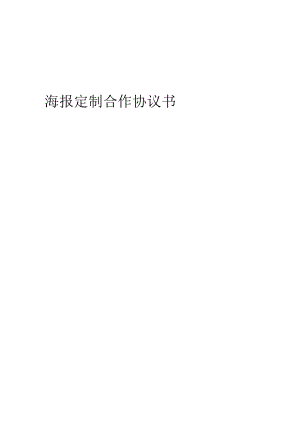 2024年海报定制合作协议书.docx