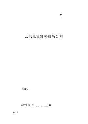 公共住房租赁合同.docx