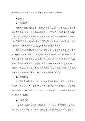第十九届全国大学生智能汽车竞赛地平线智慧医疗挑战赛规则.docx