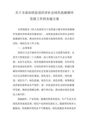 关于全面加快促进经济社会绿色低碳循环发展工作的实施方案.docx