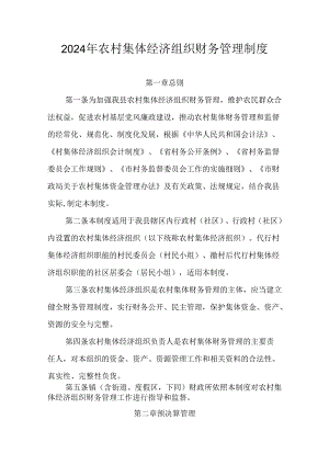 2024年农村集体经济组织财务管理制度.docx