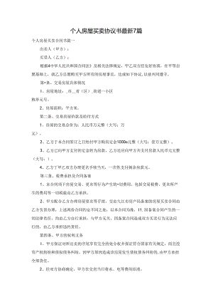 个人房屋买卖协议书最新7篇.docx