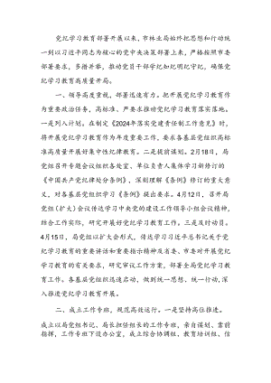X局关于党纪学习教育阶段性汇报材料.docx